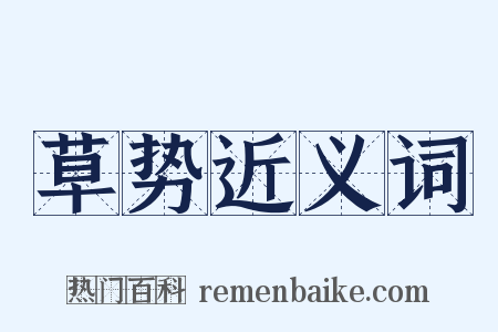 草势近义词是什么意思的图片